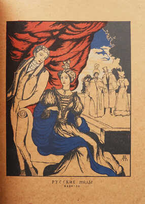 [Собрание В.Г. Лидина]. Андреевская В.Д. История одежды / Рис. худ. Н.П. Дмитревского. Вологда, 1922.